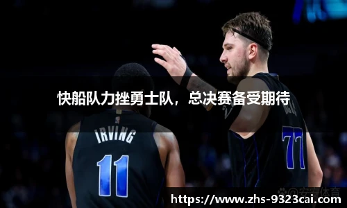 快船队力挫勇士队，总决赛备受期待