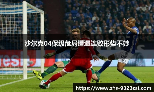 沙尔克04保级危局遭遇连败形势不妙