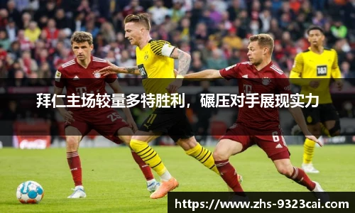 拜仁主场较量多特胜利，碾压对手展现实力