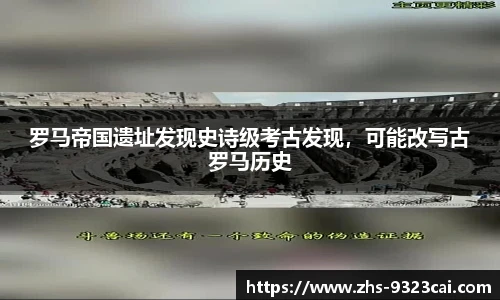 罗马帝国遗址发现史诗级考古发现，可能改写古罗马历史