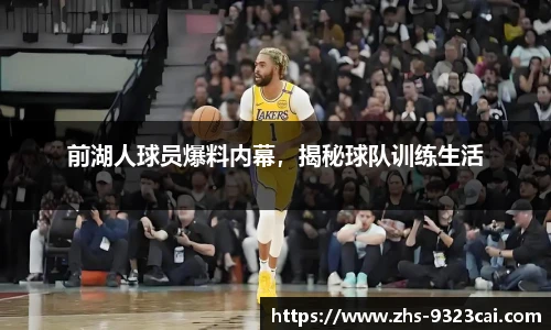 前湖人球员爆料内幕，揭秘球队训练生活