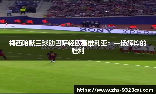 梅西哈默三球助巴萨轻取塞维利亚：一场辉煌的胜利