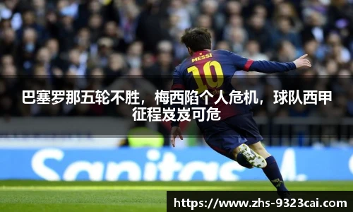 巴塞罗那五轮不胜，梅西陷个人危机，球队西甲征程岌岌可危