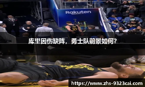 库里因伤缺阵，勇士队前景如何？