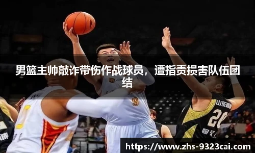 男篮主帅敲诈带伤作战球员，遭指责损害队伍团结