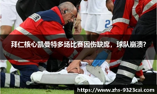 拜仁核心凯曼特多场比赛因伤缺席，球队崩溃？