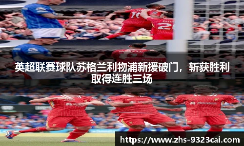 英超联赛球队苏格兰利物浦新援破门，斩获胜利取得连胜三场