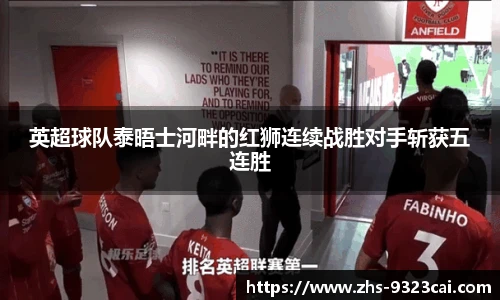 英超球队泰晤士河畔的红狮连续战胜对手斩获五连胜