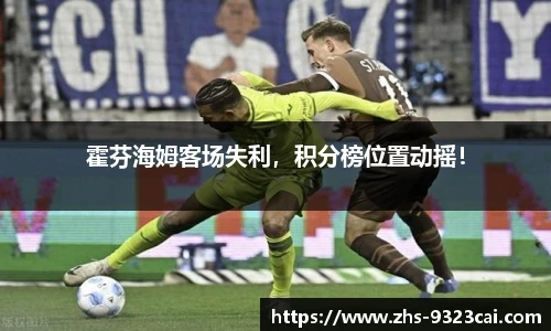 霍芬海姆客场失利，积分榜位置动摇！
