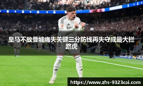 皇马不敌曼城痛失关键三分防线再失守成最大拦路虎