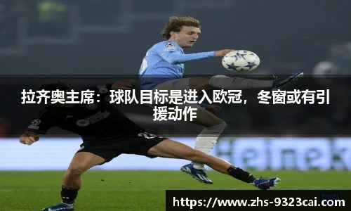 拉齐奥主席：球队目标是进入欧冠，冬窗或有引援动作