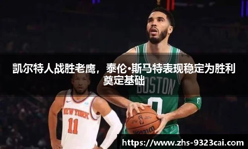 凯尔特人战胜老鹰，泰伦·斯马特表现稳定为胜利奠定基础