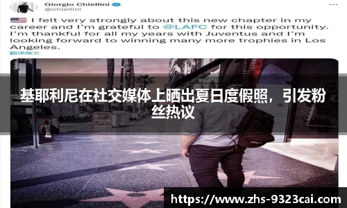 基耶利尼在社交媒体上晒出夏日度假照，引发粉丝热议