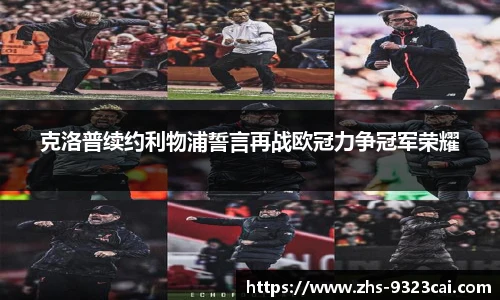 克洛普续约利物浦誓言再战欧冠力争冠军荣耀