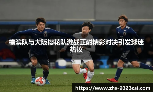 横滨队与大阪樱花队激战正酣精彩对决引发球迷热议