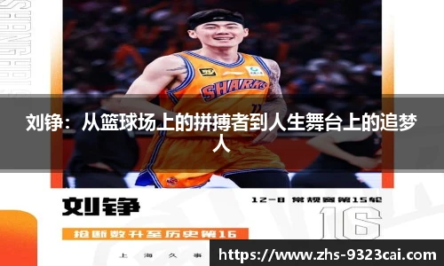 刘铮：从篮球场上的拼搏者到人生舞台上的追梦人