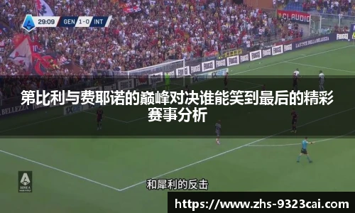 第比利与费耶诺的巅峰对决谁能笑到最后的精彩赛事分析