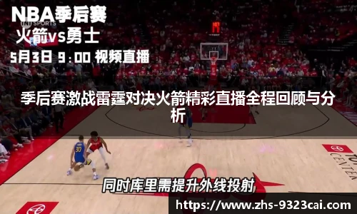 季后赛激战雷霆对决火箭精彩直播全程回顾与分析