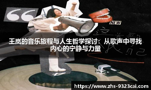 王岚的音乐旅程与人生哲学探讨：从歌声中寻找内心的宁静与力量