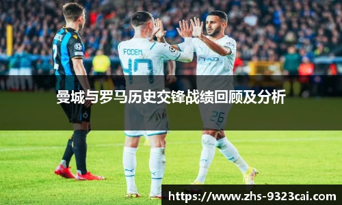 曼城与罗马历史交锋战绩回顾及分析