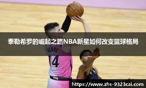 泰勒希罗的崛起之路NBA新星如何改变篮球格局