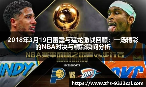 2018年3月19日雷霆与猛龙激战回顾：一场精彩的NBA对决与精彩瞬间分析
