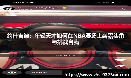 约什吉迪：年轻天才如何在NBA赛场上崭露头角与挑战自我
