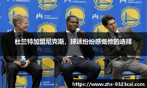 杜兰特加盟尼克斯，球迷纷纷感慨他的选择