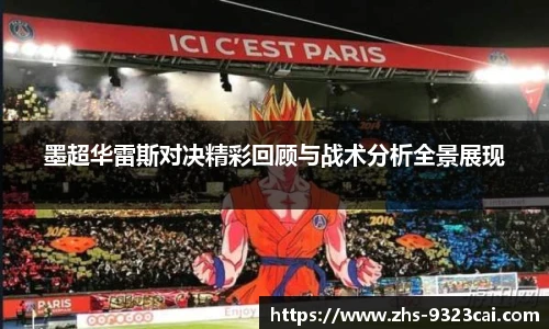 墨超华雷斯对决精彩回顾与战术分析全景展现