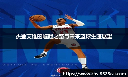 杰登艾维的崛起之路与未来篮球生涯展望