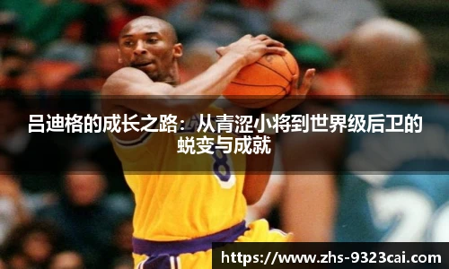 吕迪格的成长之路：从青涩小将到世界级后卫的蜕变与成就