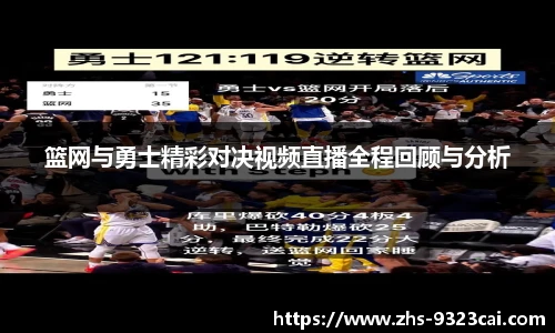 篮网与勇士精彩对决视频直播全程回顾与分析