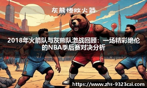 2018年火箭队与灰熊队激战回顾：一场精彩绝伦的NBA季后赛对决分析