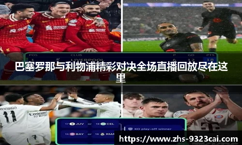 巴塞罗那与利物浦精彩对决全场直播回放尽在这里