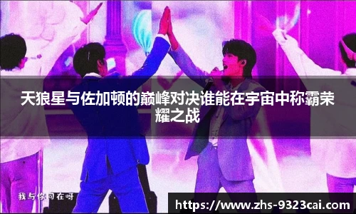 天狼星与佐加顿的巅峰对决谁能在宇宙中称霸荣耀之战