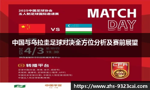 中国与乌拉圭足球对决全方位分析及赛前展望