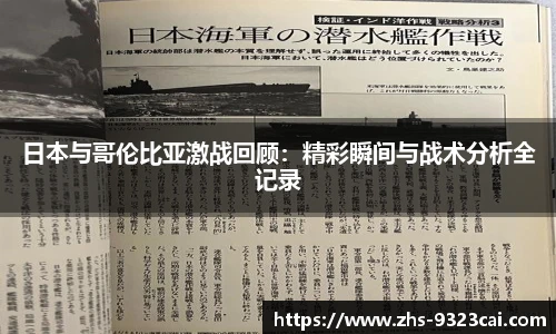 日本与哥伦比亚激战回顾：精彩瞬间与战术分析全记录