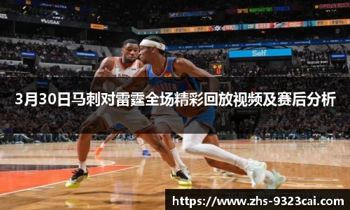 3月30日马刺对雷霆全场精彩回放视频及赛后分析