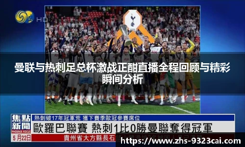 曼联与热刺足总杯激战正酣直播全程回顾与精彩瞬间分析