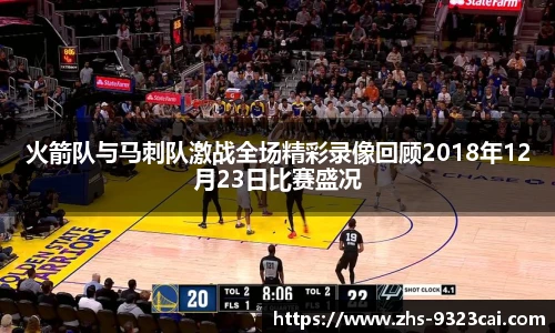 火箭队与马刺队激战全场精彩录像回顾2018年12月23日比赛盛况
