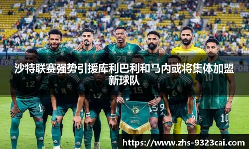 沙特联赛强势引援库利巴利和马内或将集体加盟新球队