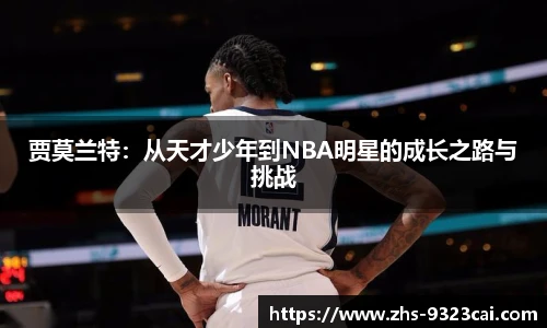 贾莫兰特：从天才少年到NBA明星的成长之路与挑战
