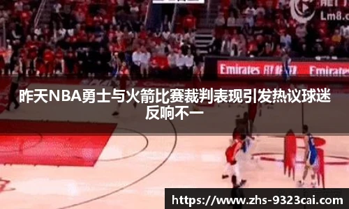昨天NBA勇士与火箭比赛裁判表现引发热议球迷反响不一