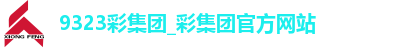 9323彩集团_彩集团官方网站